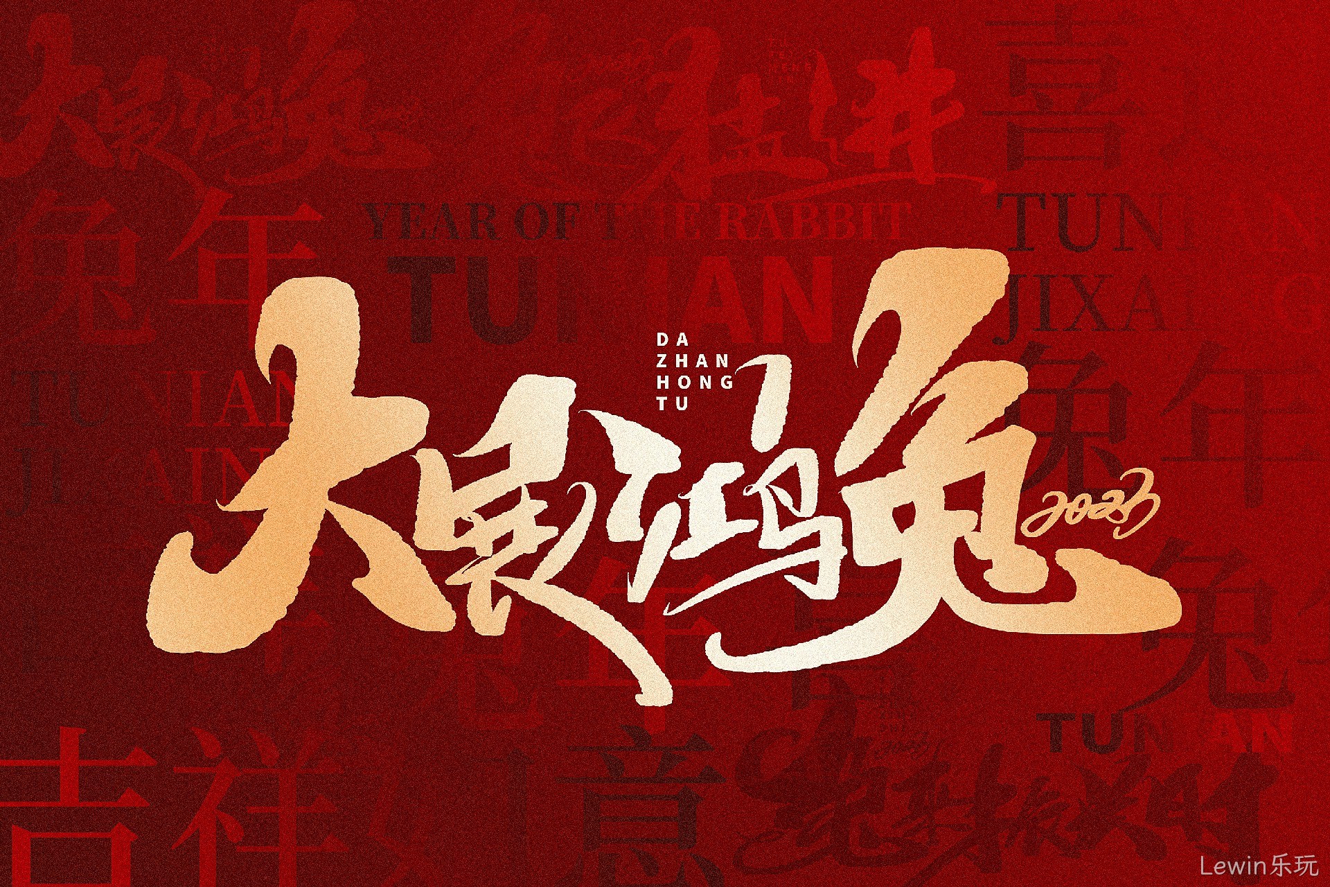 新年快乐 新年快乐